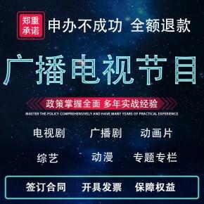 上海办理广播电视节目制作经营许可证规定