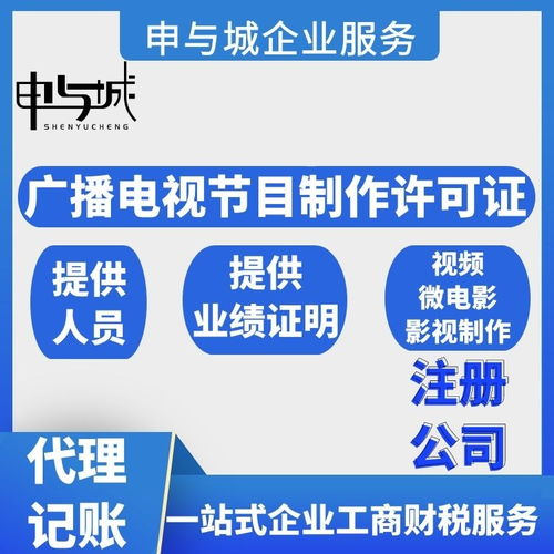 上海杨浦区新办广播电视节目制作许可证的条件,提供人员